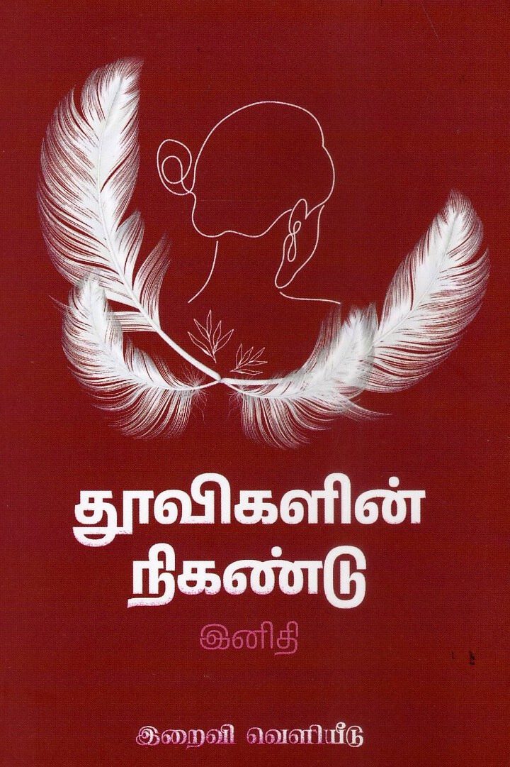 தூவிகளின் நிகண்டு