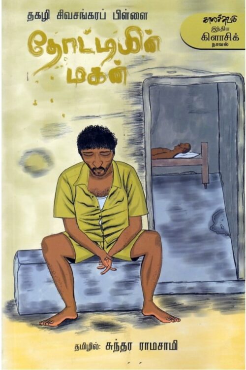 தோட்டியின் மகன்