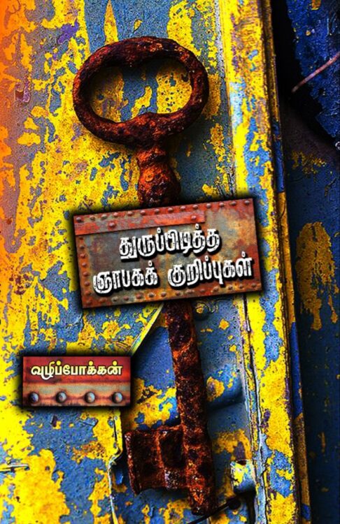 துருப்பிடித்த ஞாபகக் குறிப்புகள்