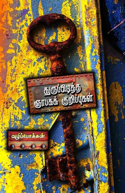 துருப்பிடித்த ஞாபகக் குறிப்புகள்