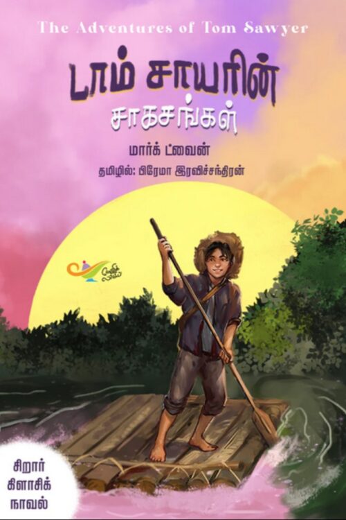 டாம் சாயரின் சாகசங்கள்