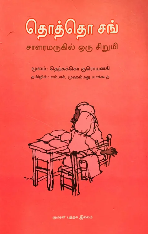 தொத்தொ சங்: சாளரமருகில் ஒரு சிறுமி