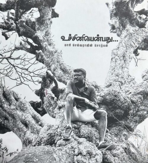 உச்சினியென்பது: மாரி செல்வராஜின் சொற்கள்