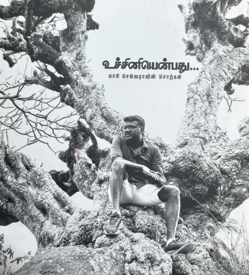 உச்சினியென்பது: மாரி செல்வராஜின் சொற்கள்
