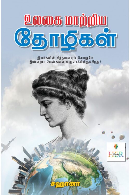 உலகை மாற்றிய தோழிகள்