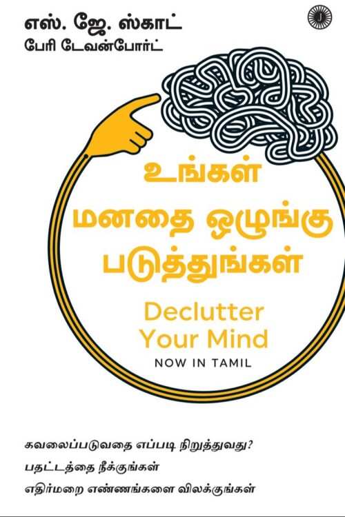 உங்கள் மனதை ஒழுங்கு படுத்துங்கள்