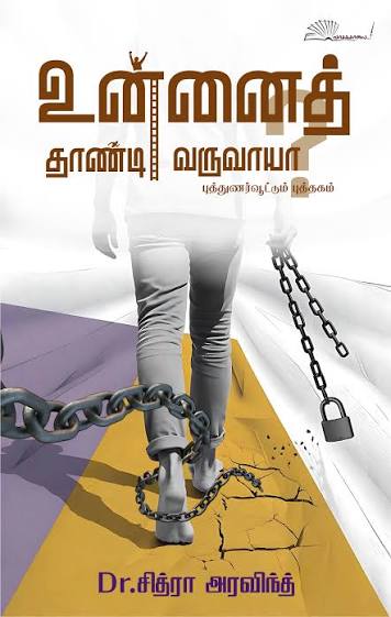 உன்னைத் தாண்டி வருவாயா?