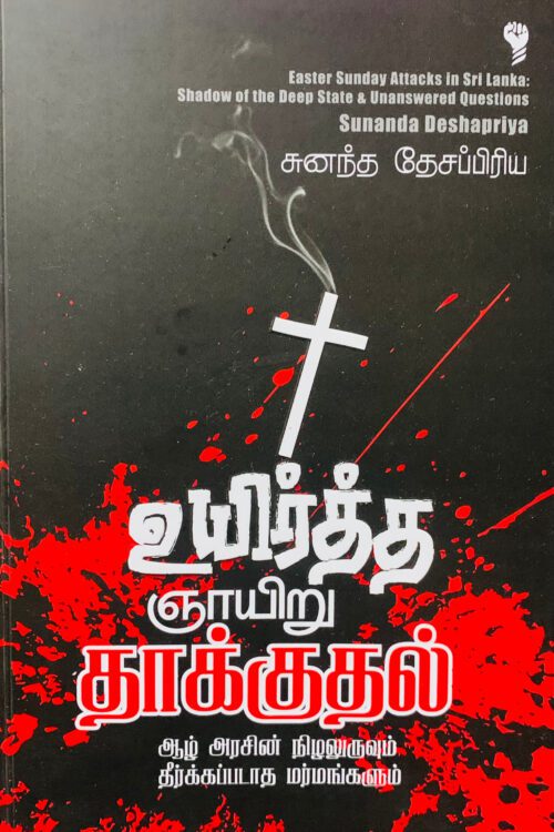 உயிர்த்த ஞாயிறு தாக்குதல்