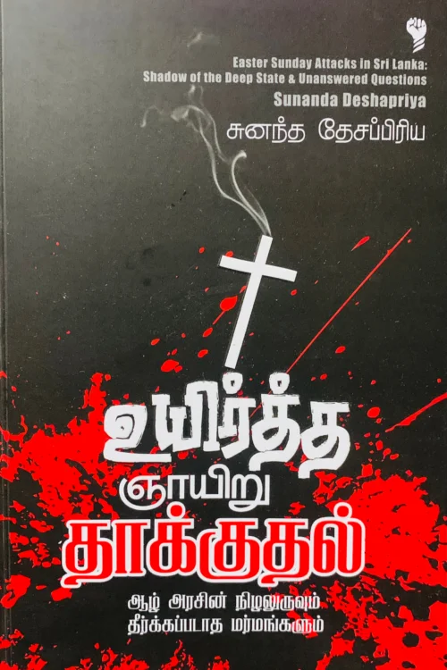 உயிர்த்த ஞாயிறு தாக்குதல்