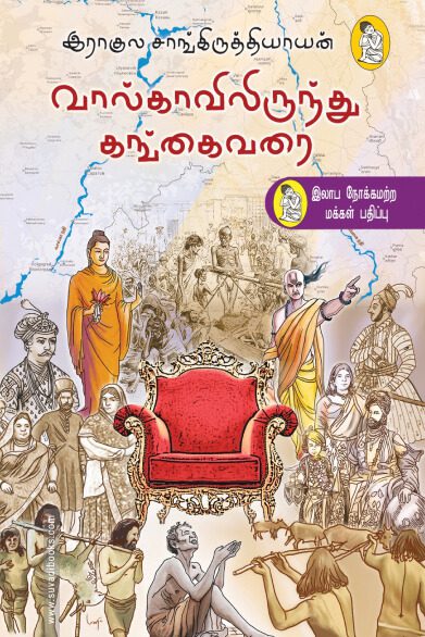 வால்காவிலிருந்து கங்கை வரை