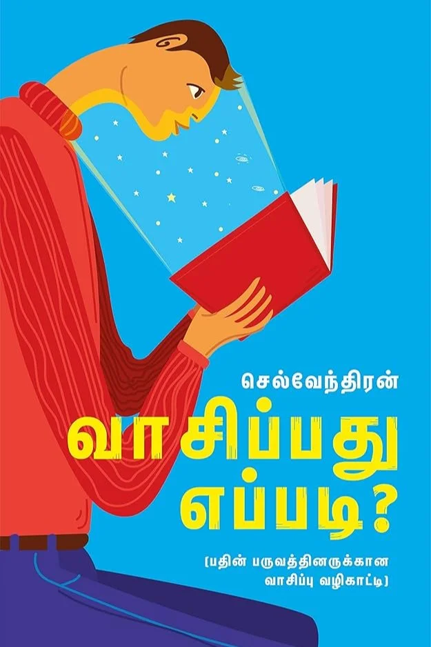 வாசிப்பது எப்படி?