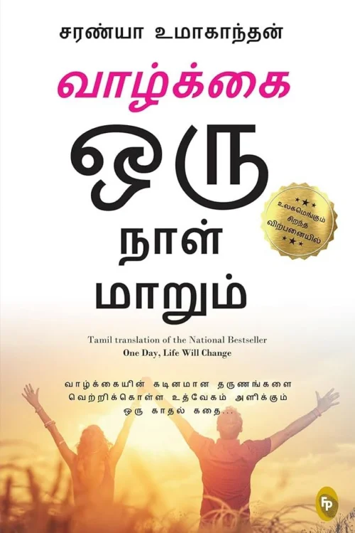 வாழ்க்கை ஒரு நாள் மாறும்