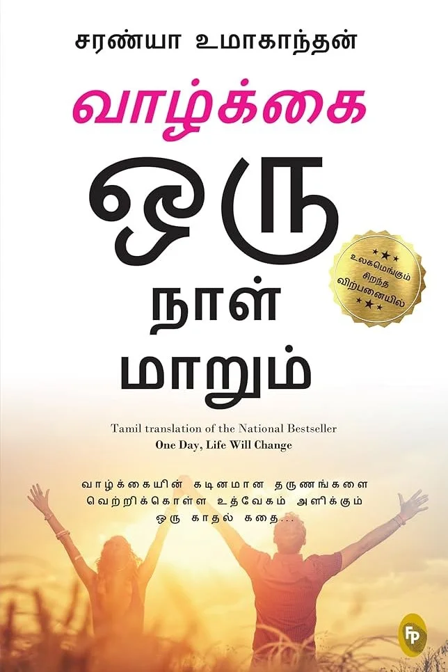 வாழ்க்கை ஒரு நாள் மாறும்