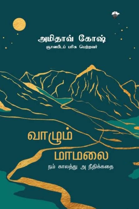 வாழும் மாமலை
