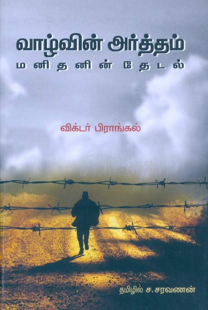 வாழ்வின் அர்த்தம்: மனிதனின் தேடல்