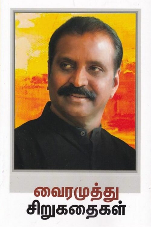 வைரமுத்து சிறுகதைகள்
