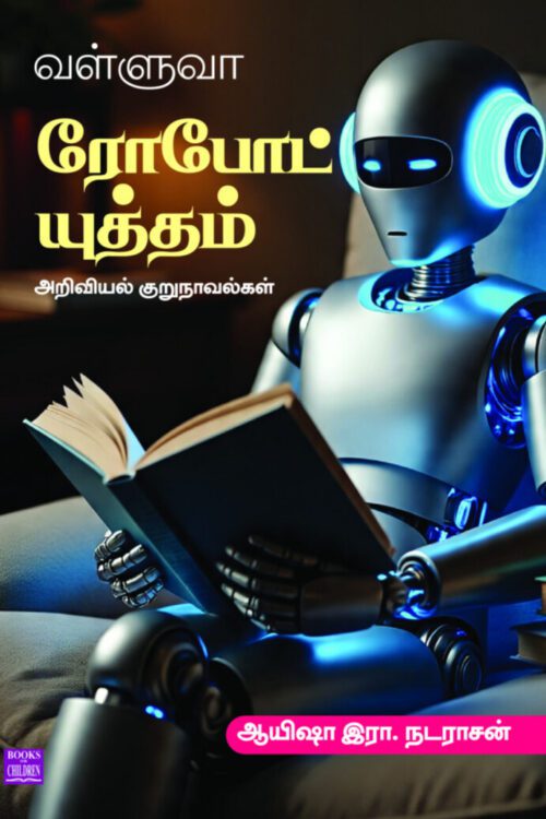 வள்ளுவா ரோபோட் யுத்தம்
