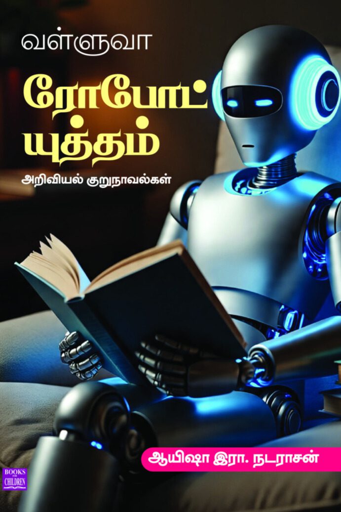 வள்ளுவா ரோபோட் யுத்தம்