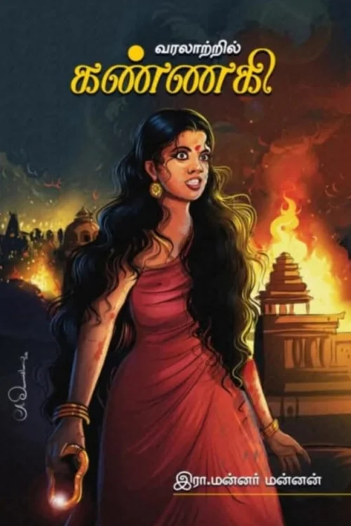 வரலாற்றில் கண்ணகி