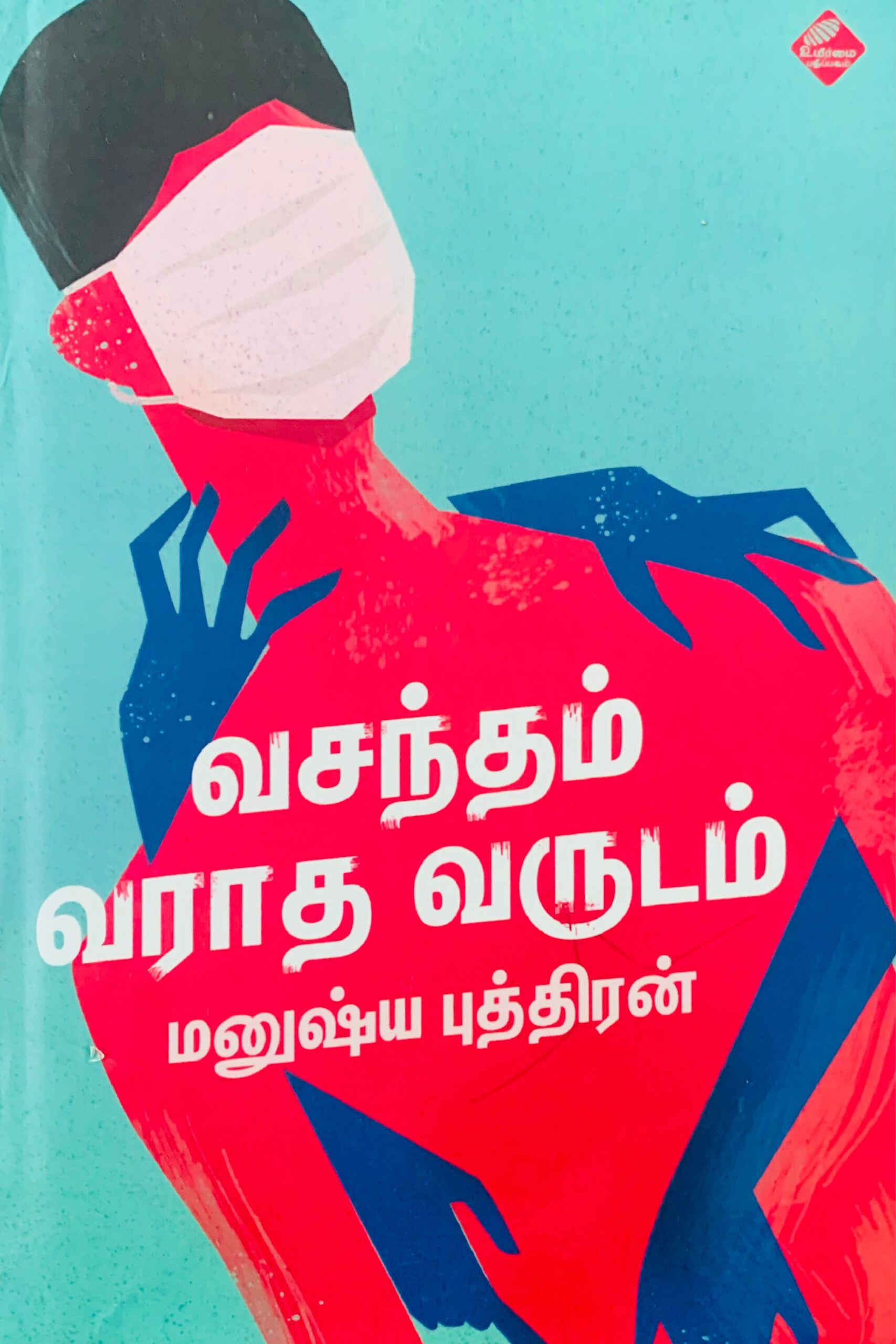 வசந்தம் வராத வருடம்