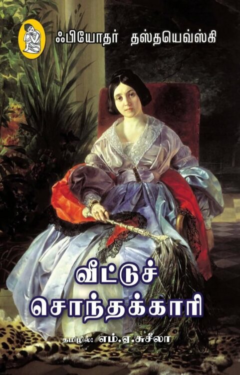 வீட்டுச் சொந்தக்காரி