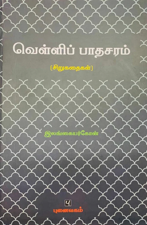 வெள்ளிப் பாதசரம்