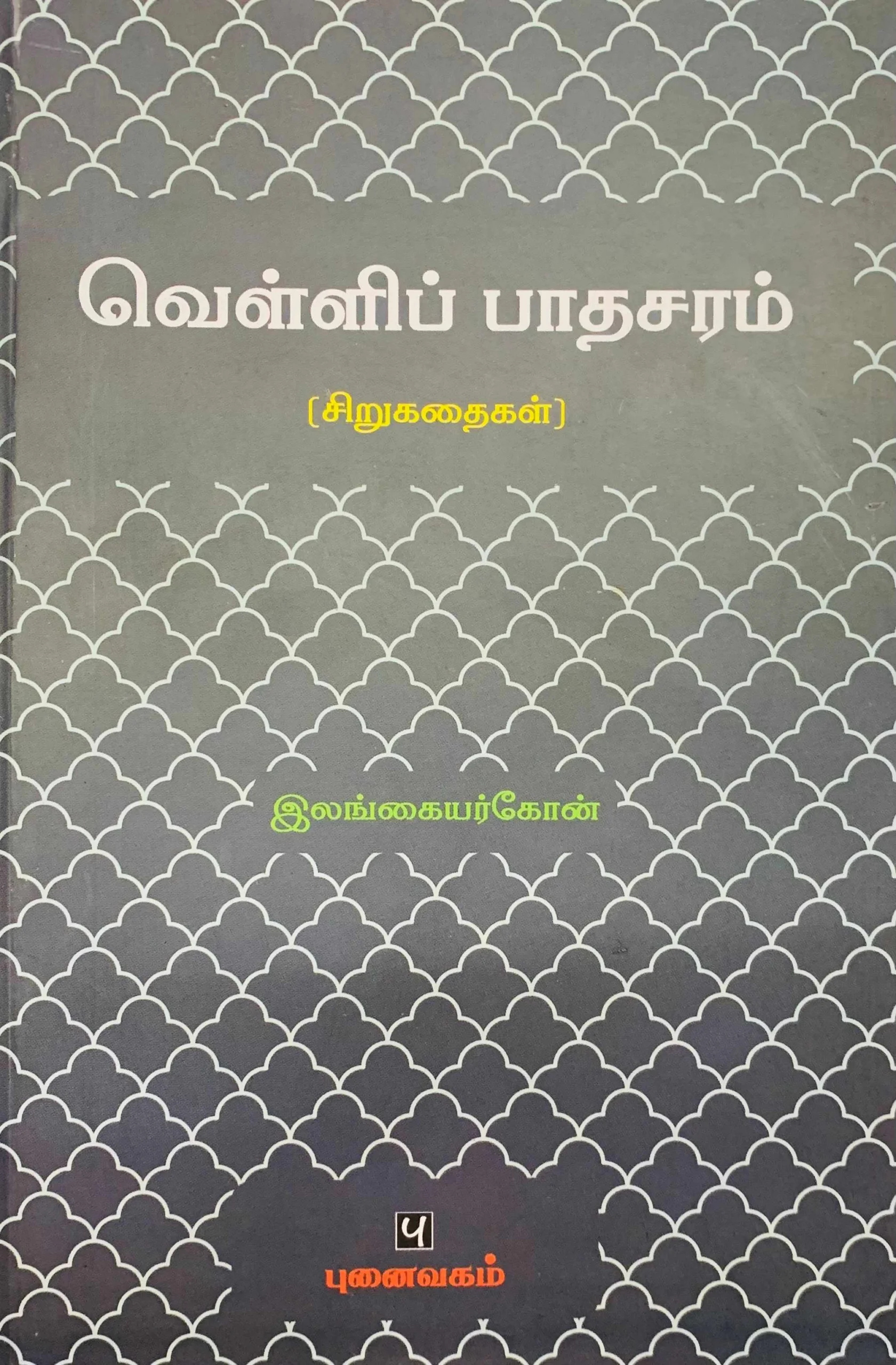 வெள்ளிப் பாதசரம்