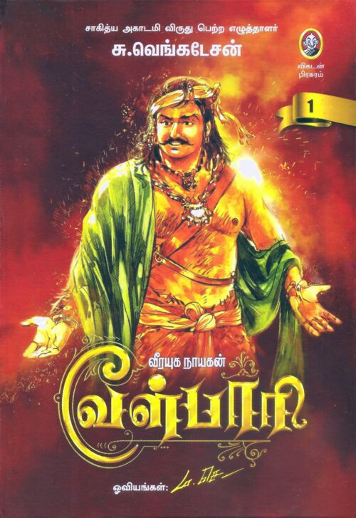 வீரயுக நாயகன் வேள்பாரி