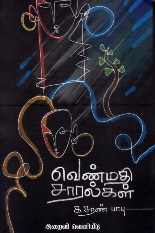 வெண்மதி சாரல்கள்