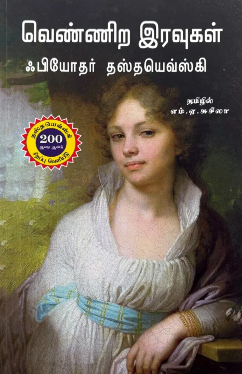 வெண்ணிற இரவுகள்