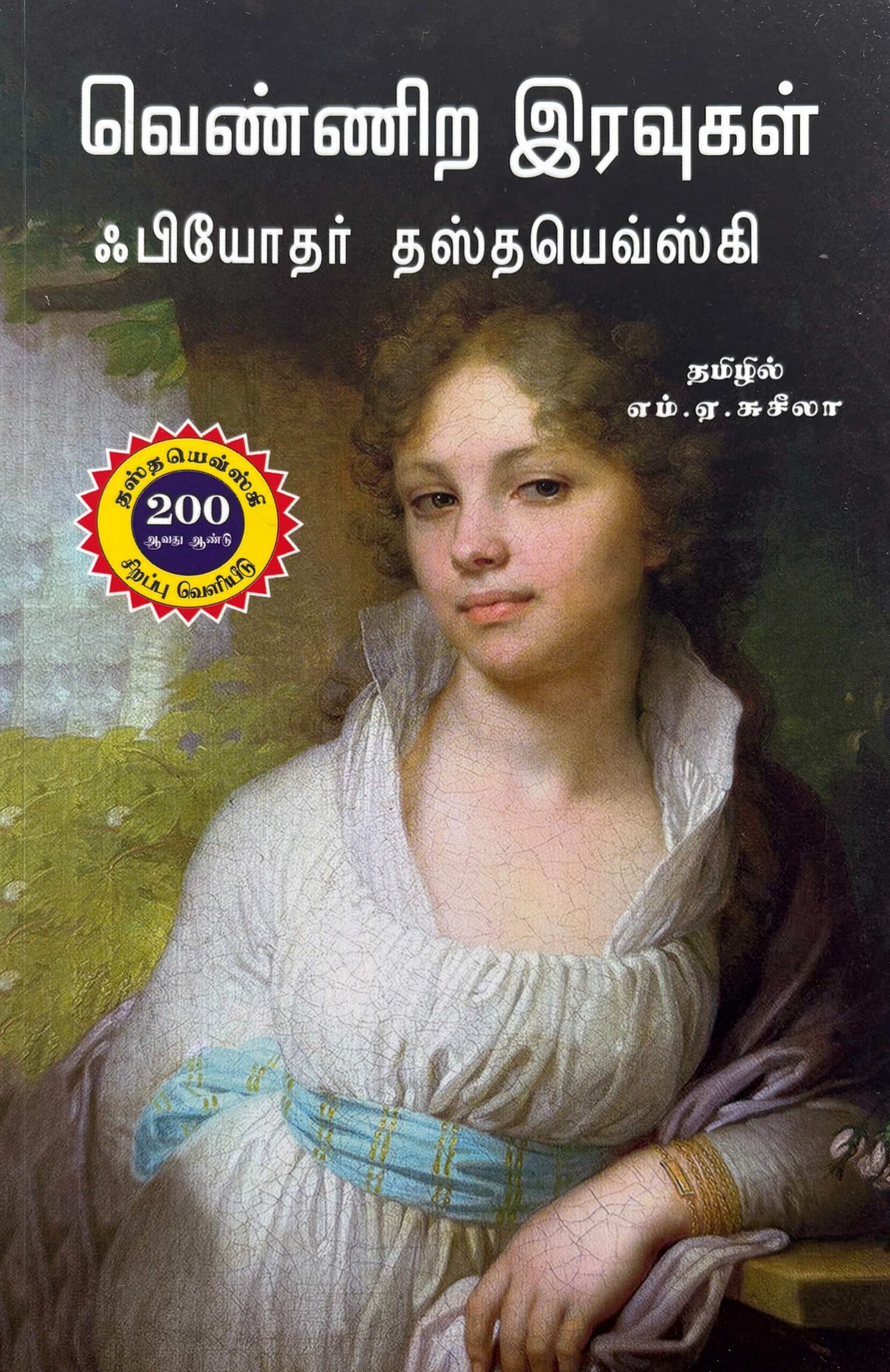 வெண்ணிற இரவுகள்