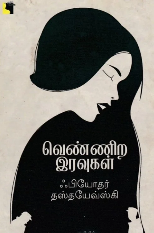 வெண்ணிற இரவுகள்