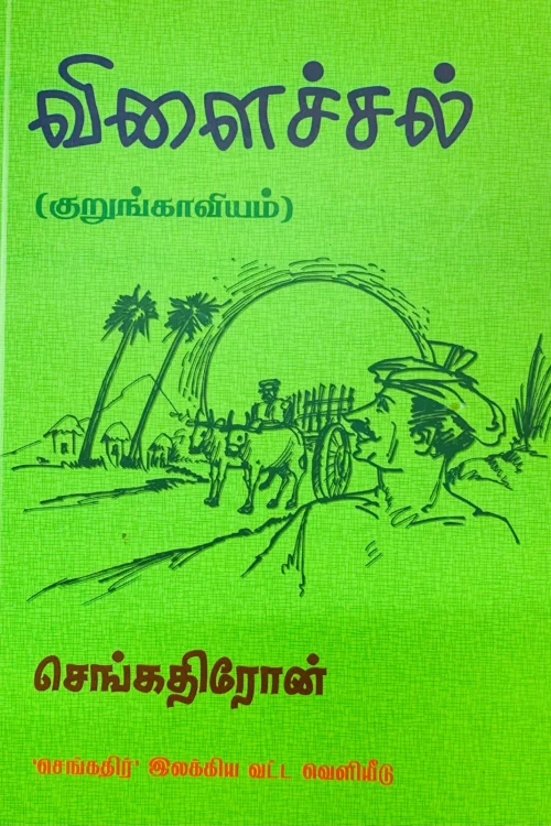 விளைச்சல்