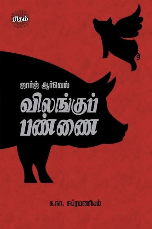 விலங்குப் பண்ணை