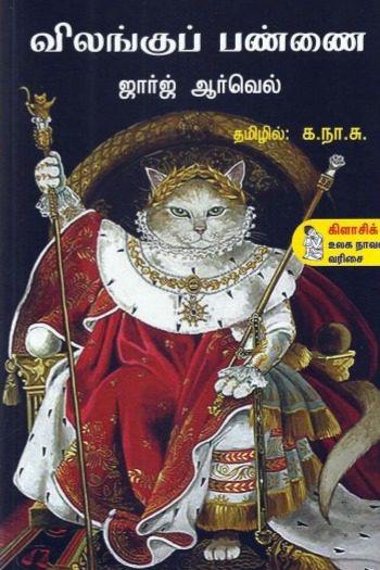 விலங்குப் பண்ணை