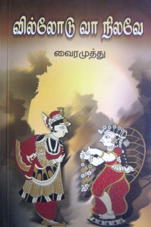 வில்லோடு வா நிலவே