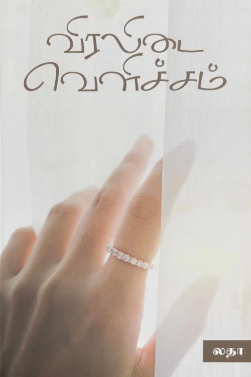 விரலிடை வெளிச்சம்