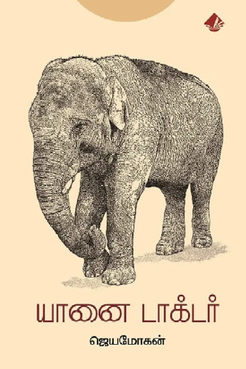 யானை டாக்டர்