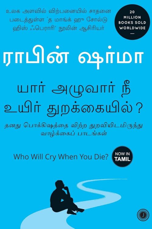 யார் அழுவார் நீ உயிர் துறக்கையில்