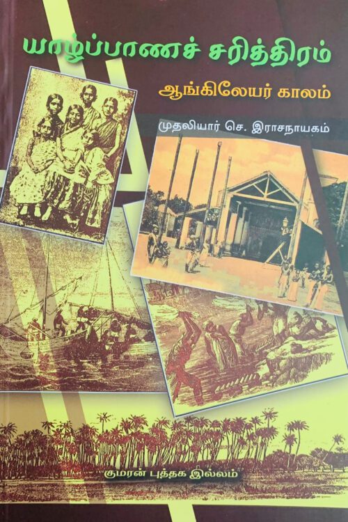 யாழ்ப்பாணச் சரித்திரம்