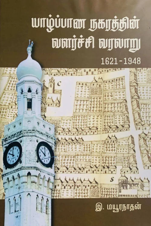 யாழ்ப்பாண நகரத்தின் வளர்ச்சி வரலாறு (1621 – 1348)