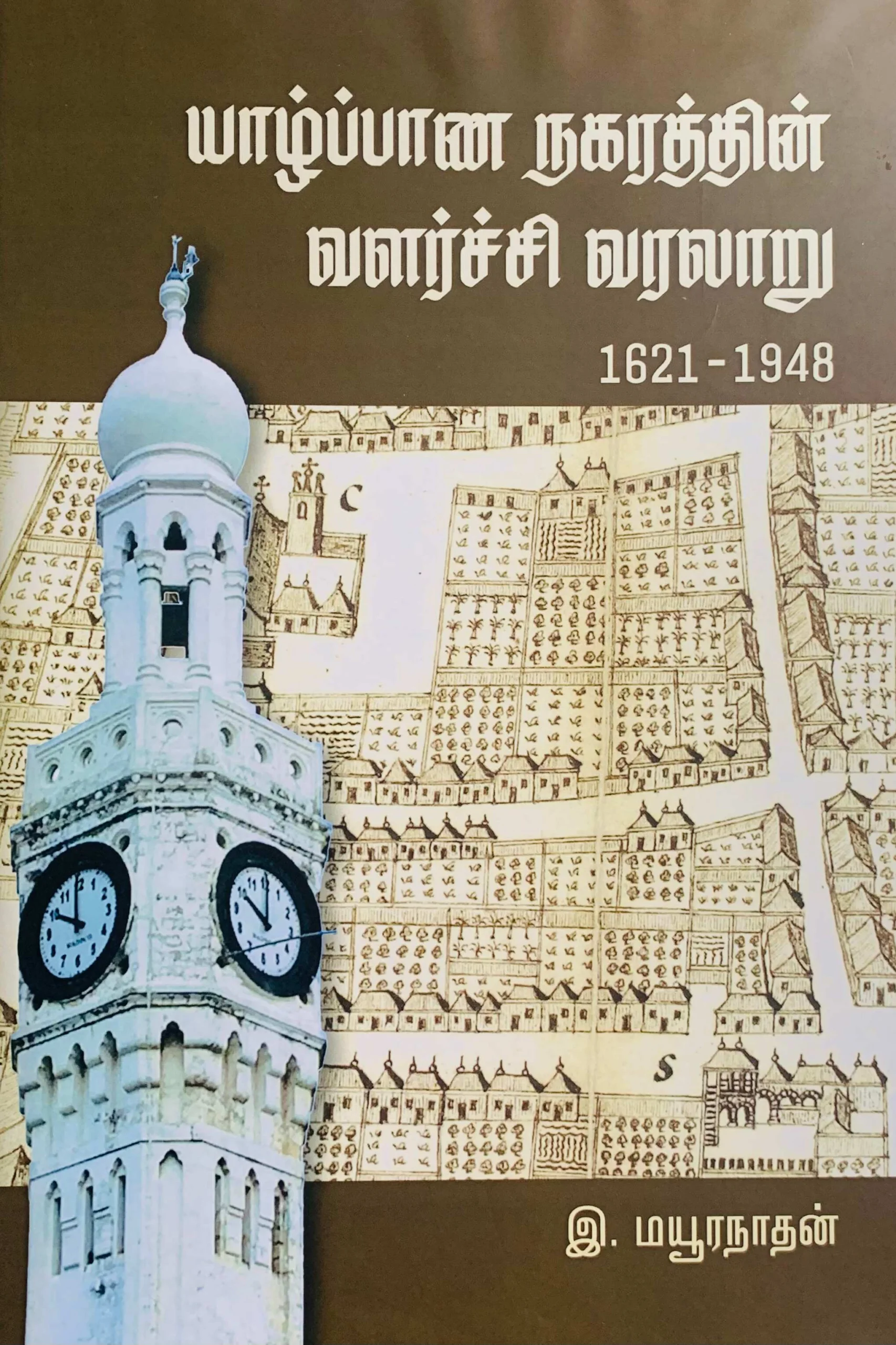 யாழ்ப்பாண நகரத்தின் வளர்ச்சி வரலாறு (1621 – 1348)