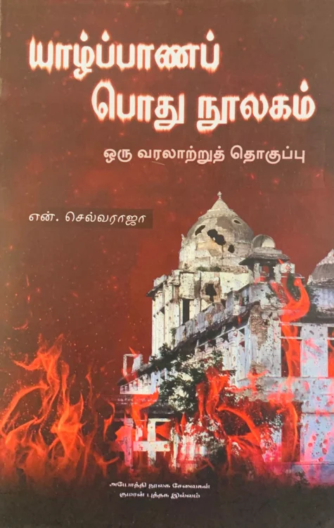 யாழ்ப்பாணப் பொது நூலகம்