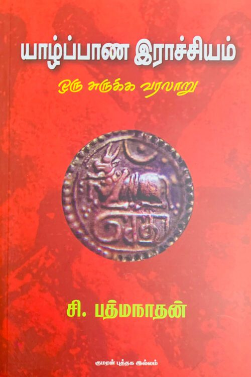யாழ்ப்பாண இராச்சியம்