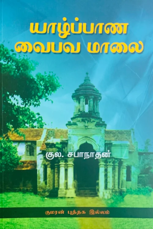 யாழ்ப்பாண வைபவ மாலை