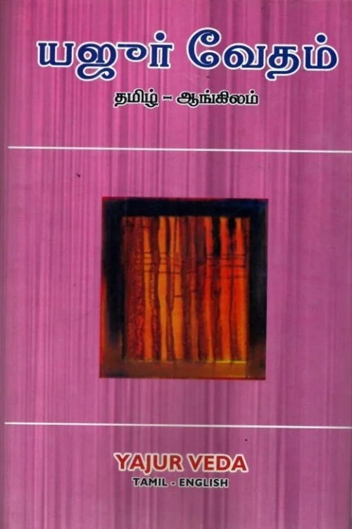 யஜூர் வேதம் (தமிழ் – ஆங்கிலம்)