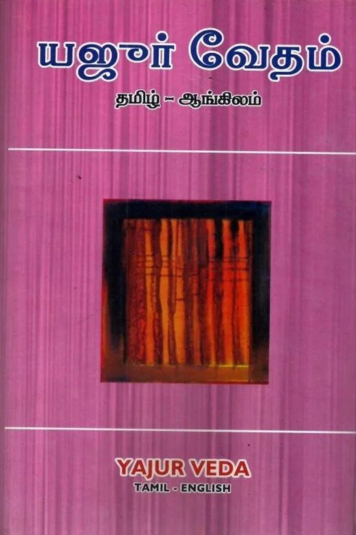 யஜூர் வேதம் (தமிழ் - ஆங்கிலம்)