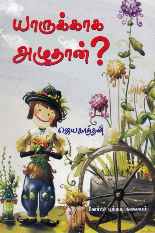 யாருக்காக அழுதான்
