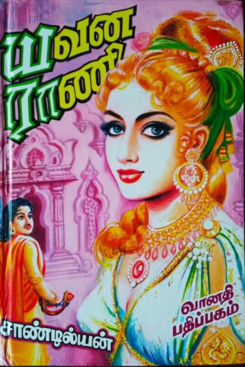 யவன ராணி