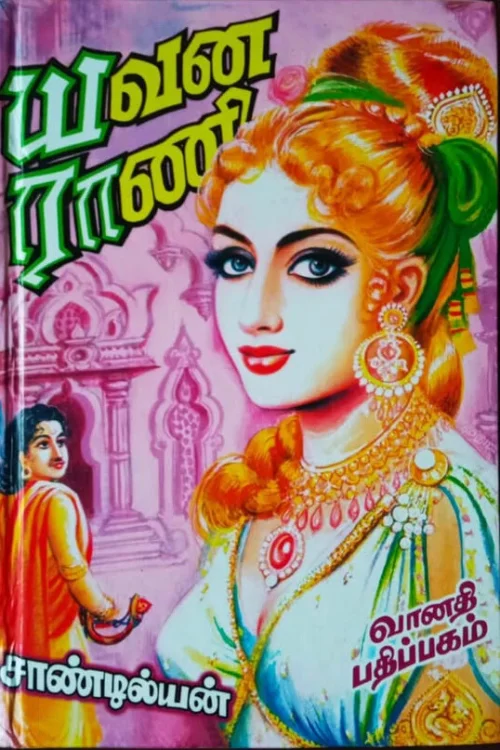 யவன ராணி